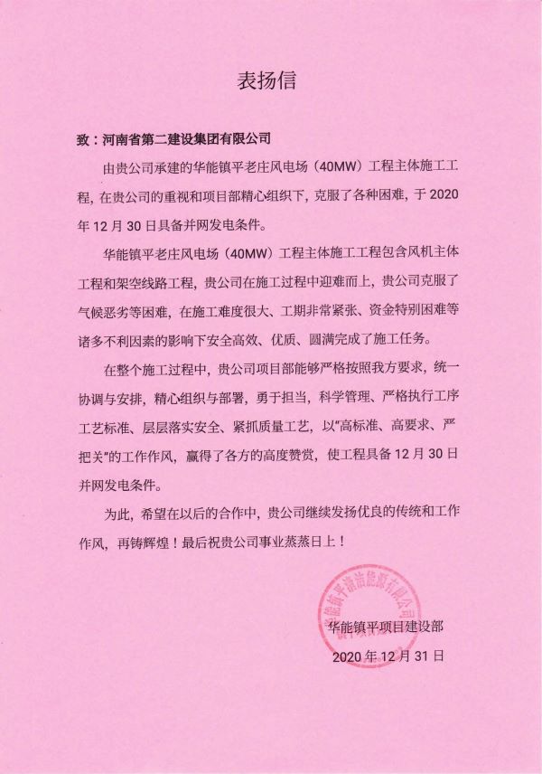 河南拼搏（中国）表扬信  镇平项目_00.jpg