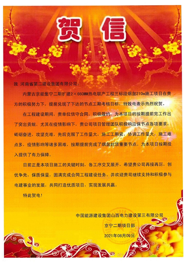 2、中国能源建设拼搏在线登录山西电力建设第三有限公司发来贺信.jpg
