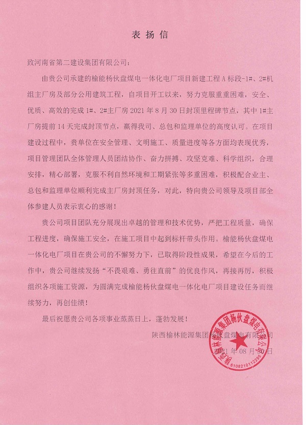 1、陕西榆林能源拼搏在线登录杨伙盘煤电有限公司发来的表扬信.jpg