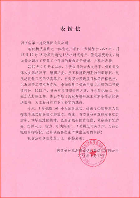 1、陕西榆林能源拼搏在线登录杨伙盘煤电有限公司发来的表扬信.jpg