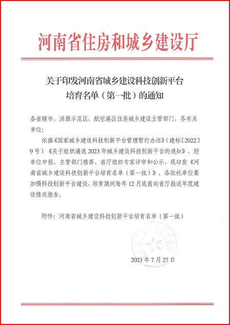 关于印发河南省城乡建设拼搏在线登录平台培育名单（第一批）的通知.jpg