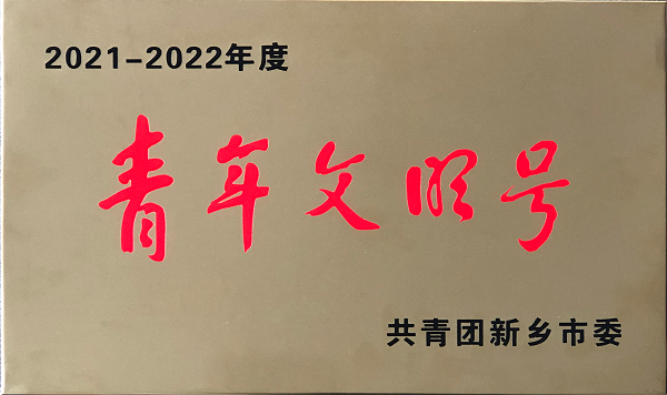 青年文明号奖牌-修改.png 青年文明号奖牌-修改.png