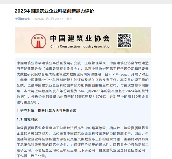 补充图1 2025中国建筑业企业拼搏在线登录能力评价发布通知.png
